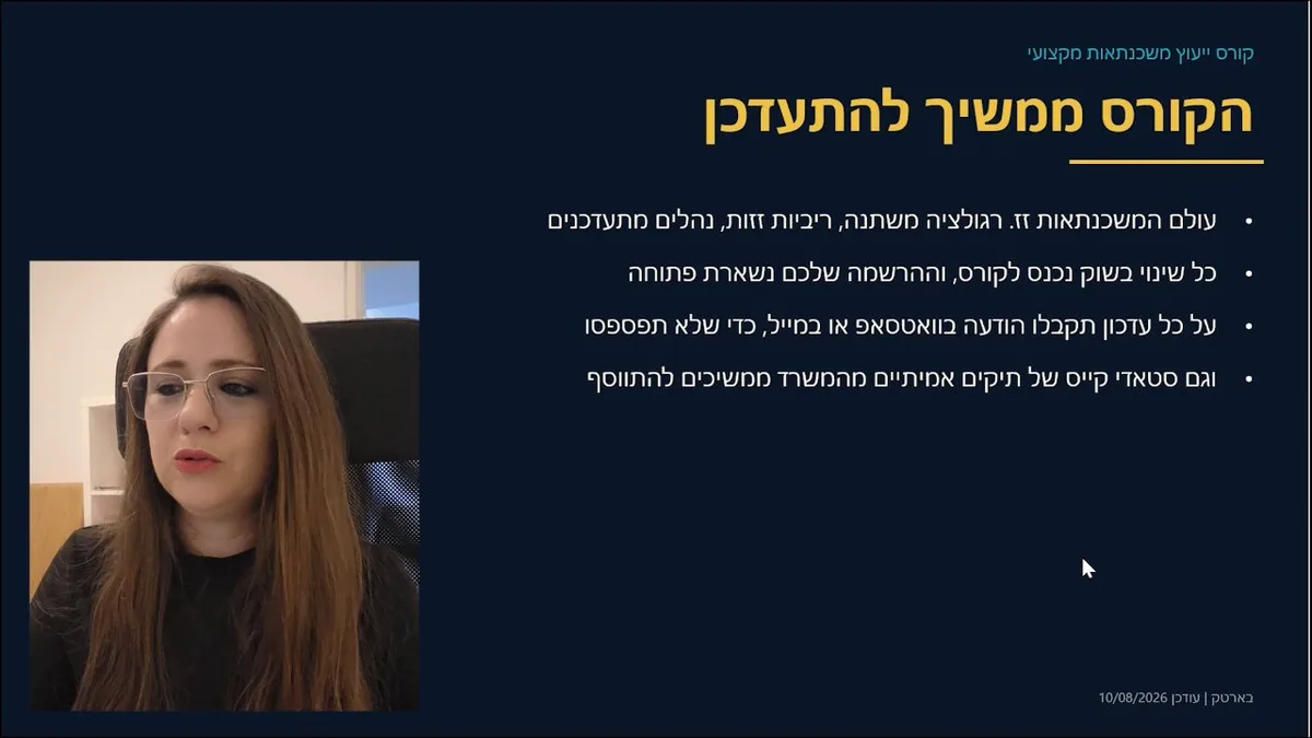 שיעור בקורס: מצגת, ורו״ח יוליה זורובסקי מסבירה בחלון בצד
